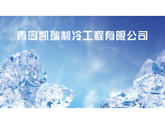 國(guó)產(chǎn)制冷機(jī)安裝調(diào)試工廠/凱瑞制冷設(shè)備_供應(yīng)產(chǎn)品_青島市凱瑞制冷工程